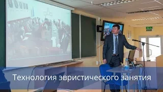 Технология эвристического занятия