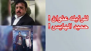 للرذيله عنوان ! حميد الهايس !