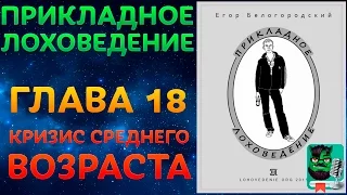 Прикладное Лоховедение — Кризис среднего возраста (Глава 18)