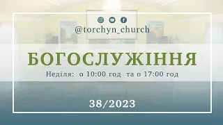 Богослужіння УЦХВЄ смт Торчин - випуск 38/2023
