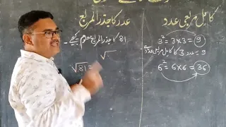 kamil murabbayi adad aur jazarul murabba کامل مربعی عدد اور جذر المربع