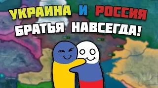 УКРАИНА И РОССИЯ - БРАТЬЯ ВМЕСТЕ НАВСЕГДА В ХОИ 4!