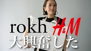 【H&M購入品】クールで可愛い！最新作ROKH H&Mコラボのアイテムを使って大人コーデ紹介