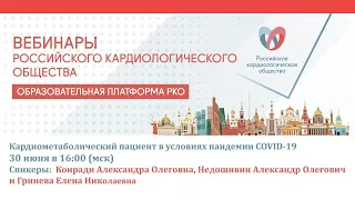 Кардиометаболический пациент в условиях пандемии COVID-19