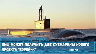 ВМФ РФ может получить две атомные  субмарины нового проекта «Борей-К»