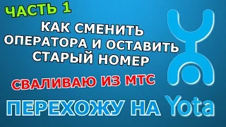 КАК СМЕНИТЬ ОПЕРАТОРА, ОСТАВИВ СТАРЫЙ НОМЕР — ПЕРЕХОЖУ НА YOTA (Ч1) [СВАЛИВАЮ ИЗ МТС]