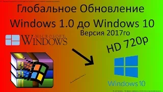 Глобальное обновление Windows 1.0 до Windows 10