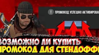 КАК ПОЛУЧИТЬ ПРОМОКОД В СТАНДОФФ 2 | МОЖНО ЛИ ПОЛУЧИТЬ ПРОМОКОД В STANDOFF 2?!