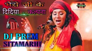 Bhairo ji ke didiya Kalpana Bhakti official dance mix song DJ Prem Sitamarhi