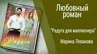 Буктрейлер Марина Леванова - Радуга для миллионера