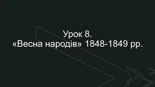 9 клас. Всесвітня історія. Урок 8. "Весна народів" 1848-1849 рр.