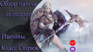 Обзор патча 22.01.2020.Класс Страж/Ивенты/Шоп. Black Desert online