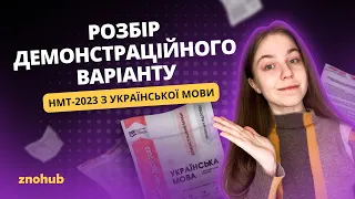 Розбір демонстраційного варіанту НМТ-2023 з української мови | ZNOHUB УКРАЇНСЬКА