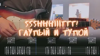 Ssshhhiiittt! - глупый и тупой / Разбор на гитаре / Табы, аккорды, бой