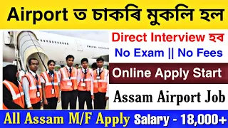 Assam Private Job | Airport Job Assam 2024 | Guwahati Airport Job | Private Job Assam | Assam Jobs