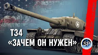 Т34 - ЗАЧЕМ ОН НУЖЕН?