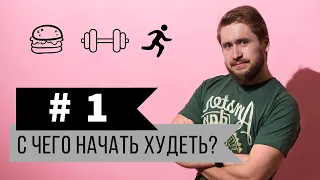 Составляем план похудения / 3 главных правила похудения