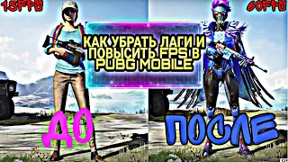 КАК УБРАТЬ ЛАГИ И ПОВЫСИТЬ FPS ПУБГ МОБАЙЛ В СЛАБЫХ ТЕЛЕФОНАХ 2020 ГОДУ PUBG MOBILE 1.0