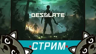 DESOLATE - первый взгляд на игру - Стрим с Феном,Lemontage и другими