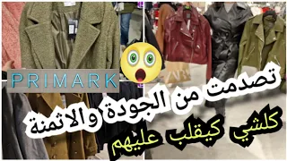 جديد مونطوات بريمارك تصدمت من الجودة والرخا/arrivage primark bruxelles #بريمارك#primark#shopping#