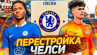 ПЕРЕСТРОЙКА за ЧЕЛСИ в FIFA 23