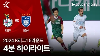 [2024 K리그1] 5R 대전 vs 울산 4분 하이라이트