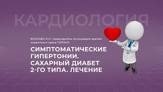 16:30 05.03.2022  Симптоматические гипертонии. Сахарный диабет 2 типа. Лечение