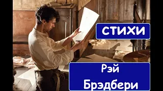 Рассказ "Стихи". Рэй Брэдбери. Аудиокнига