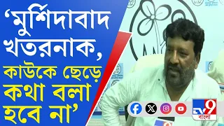 Lok Sabha Election 2024:'মুর্শিদাবাদ খতরনাক জেলা, এখানে কেউ কাউকে মানে না', হুঁশিয়ারি আবুর