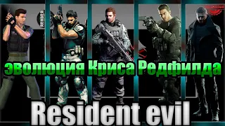 Resident evil - эволюция Криса Редфилда (1998-2021)