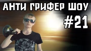 АНТИ ГРИФЕР ШОУ! l САМЫЙ ТУПОЙ ГРИФЕР, БОМБЯЩИЙ БЫДЛО РЕПЕР l #21