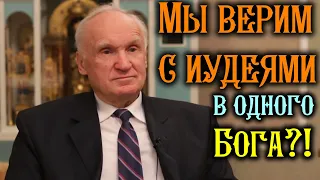 А.И.Осипов.Мы верим с иудеями в одного Бога?!