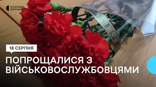 В Житомирі віддали шану загиблим на сході України військовим Андрію Шумейку та Владиславу Кірпіченку