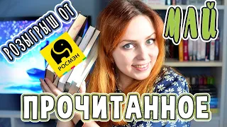 ПРОЧИТАННОЕ В МАЕ 📚 РОЗЫГРЫШ!!!