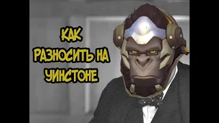 КАК РАЗНОСИТЬ НА ОБЕЗЬЯНЕ | OVERWATCH 2 ГАЙД НА УИНСТОНА