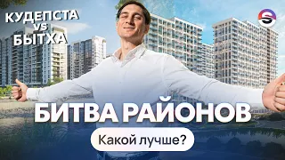 В каком районе Сочи ЛУЧШЕ ЖИТЬ — в Кудепсте или Бытхе? Честный разбор