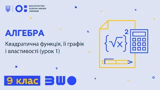 9 клас. Алгебра. Квадратична функція, її графік і властивості (урок 1)