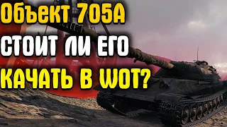 Объект 705А - СТОИТ ЛИ его КАЧАТЬ в 2020/21 году в World of Tanks?