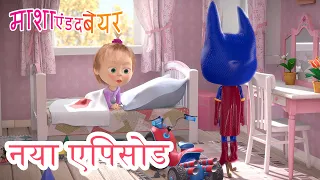 माशा एंड द बेयर 💥 नया एपिसोड 2023 👱‍♀️🐻 हीरो नंबर वन 🚂🦸 कार्टून का कलेक्शन 📺