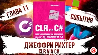 CLR via C#. Глава 11. События C#