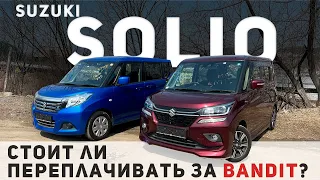 КОРОЛЬ МИКРОВЭНОВ | СТОИТ ЛИ BANDIT ТОГО, ЧТО БЫ ПЕРЕПЛАЧИВАТЬ? | Обзор Suzuki Solio