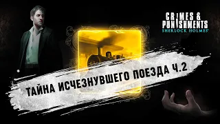 ЗАКРЫВАЕМ ДЕЛО ОБ ИСЧЕЗНУВШЕМ ПОЕЗДЕ 🦉 Sherlock Holmes: Crimes & Punishments #4