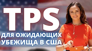 Оформление TPS для тех, кто в ожидании Убежища | Temporary Protected Status