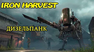 Iron Harvest ► Первый взгляд ►ДИЗЕЛЬПАНК