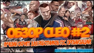 ОБЗОР CLEO #2 САМЫЙ ЛУЧШИЙ СКРИПТ ДЛЯ ГОС. ОРГАНИЗАЦИЙ!