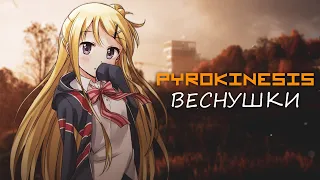 pyrokinesis - Веснушки