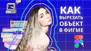 🚀Как вырезать объект в Фигме | Фигма Маски