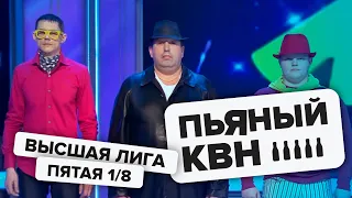 Пятая 1/8 Высшей лиги КВН 2020 - Пьяный КВН / Карантинный выпуск