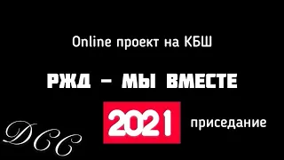 2021 приседание на Куйбышевской железной дороге