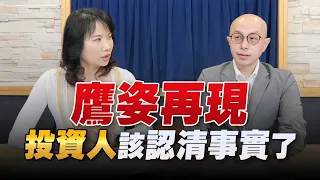 '22.09.01【豐富│財經起床號】黃詣庭談「鷹姿再現  投資人該認清事實了」